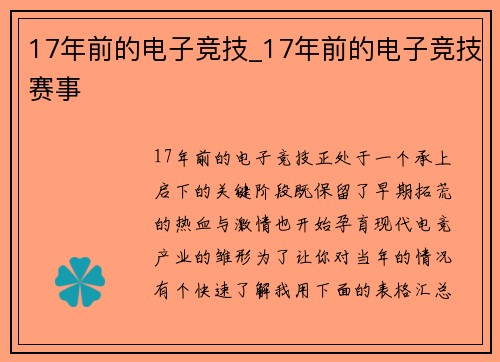 17年前的电子竞技_17年前的电子竞技赛事