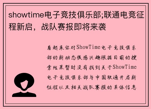 showtime电子竞技俱乐部;联通电竞征程新启，战队赛报即将来袭