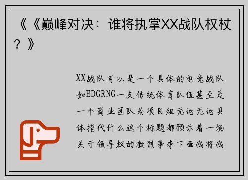 《《巅峰对决：谁将执掌XX战队权杖？》