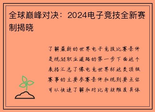 全球巅峰对决：2024电子竞技全新赛制揭晓