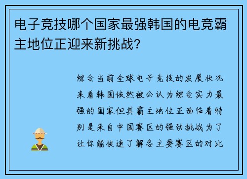 电子竞技哪个国家最强韩国的电竞霸主地位正迎来新挑战？