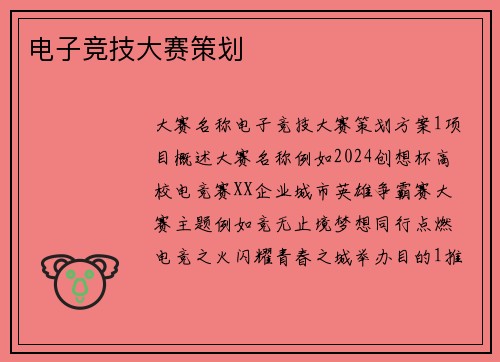 电子竞技大赛策划